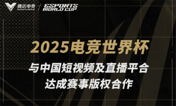 电竞盛宴空降盛夏！2025电竞世界杯联手七大平台
