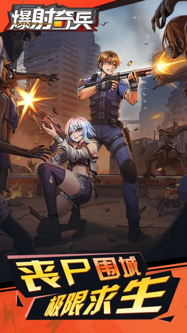 爆射奇兵0