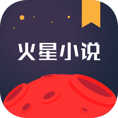 火星小说安卓版app下载-火星小说(阅读器)安卓版下载安装v2.7.6