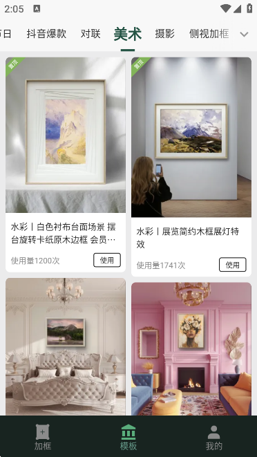 加画框手机版3