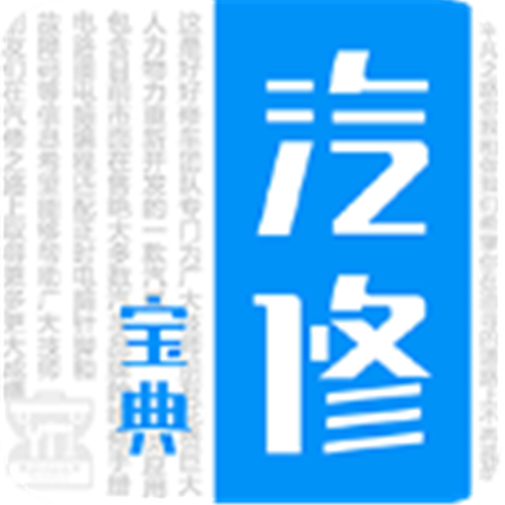 汽修宝典