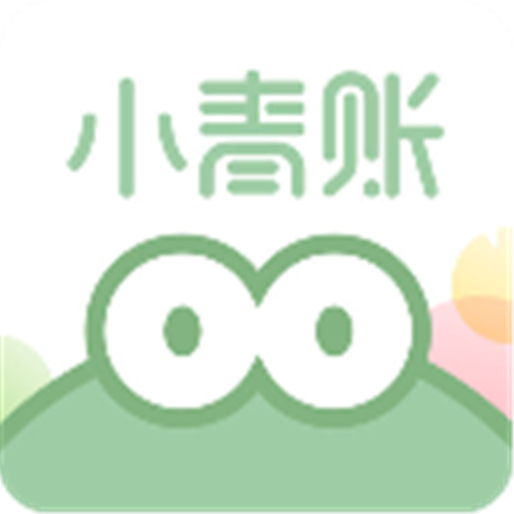 小青账记账