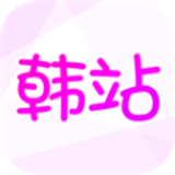 韩站2025最新版下载-韩站2025官方版下载v1.6.5安卓版
