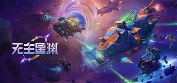 网易游戏代理《无主星渊》国服，预计将于2025年秋季正式上线