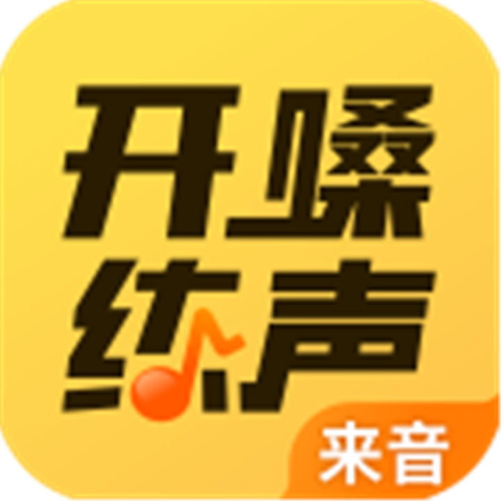 开嗓练声软件