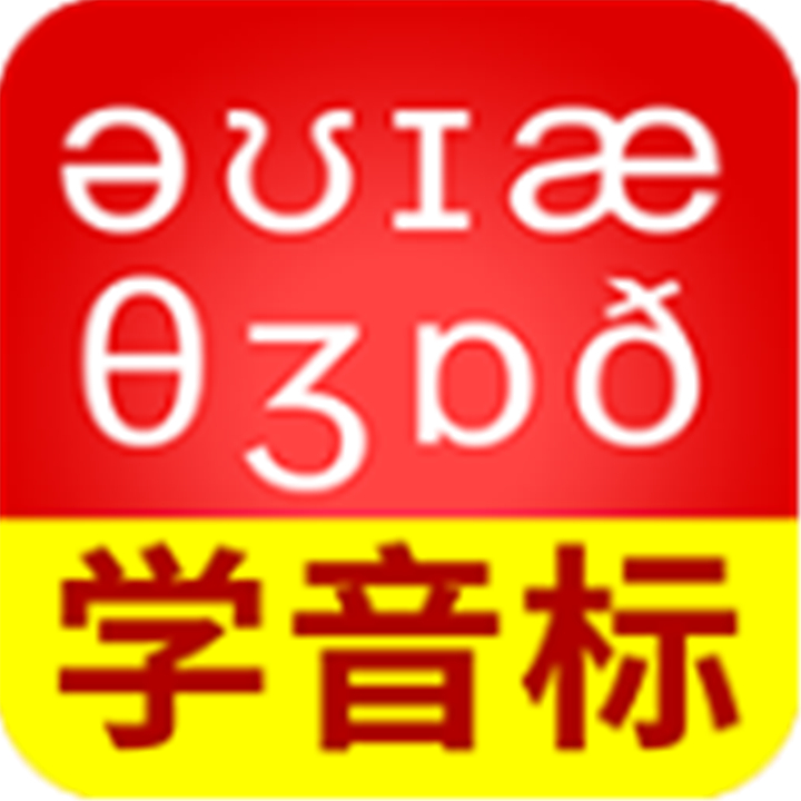 从零开始学音标软件