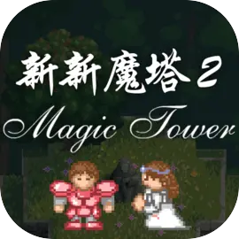 新新魔塔2下载安卓版-新新魔塔2手游下载安装v1.1.2