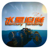 我的世界水星迫降重制版
