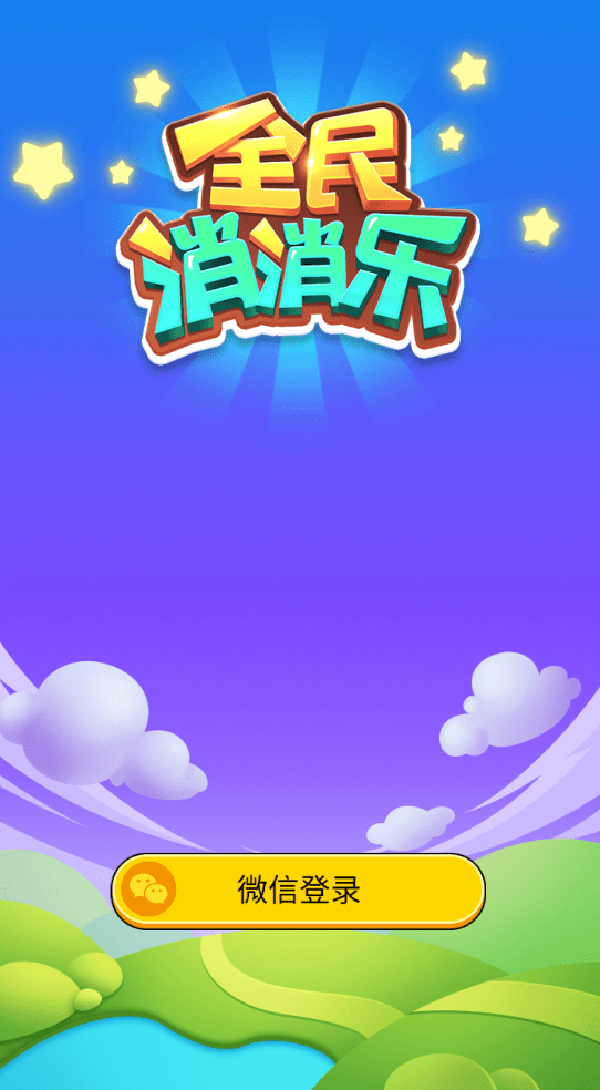 全民消消乐单机版截图0