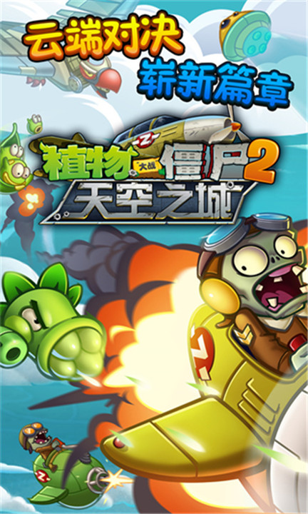 植物大战僵尸2天空之城高清版截图3