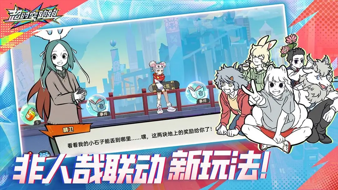 超时空跑跑正版截图0