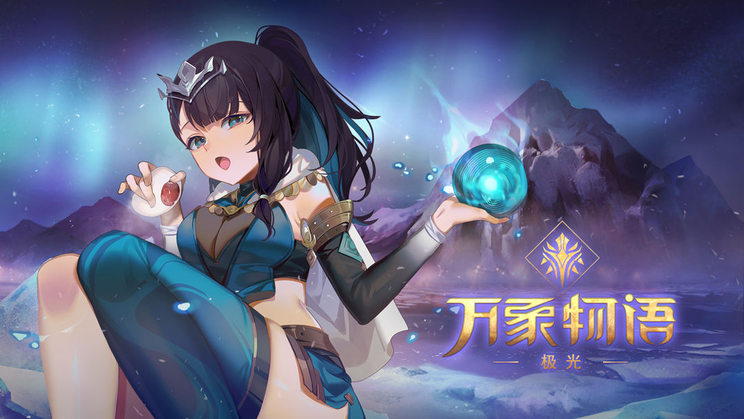 万象物语联机版截图0