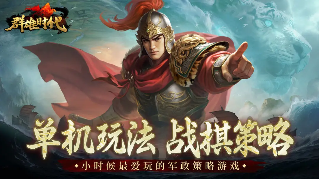 群雄时代手机版截图0