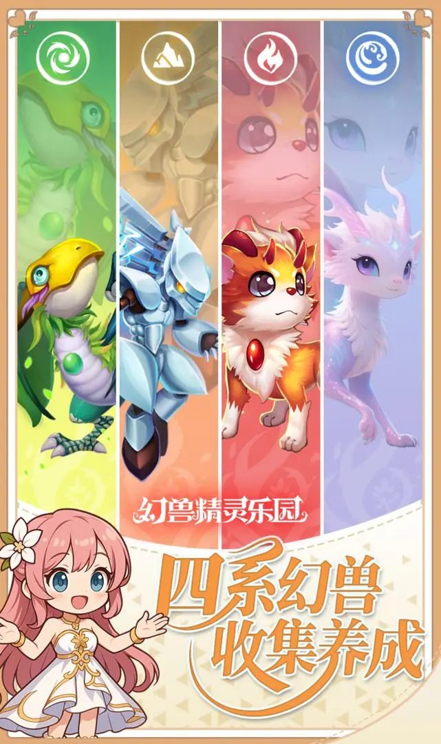 幻兽精灵乐园手机版截图0
