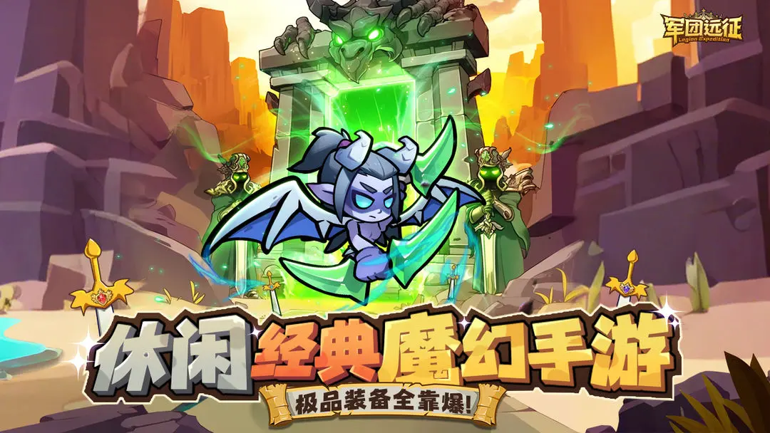 军团远征手机版截图4