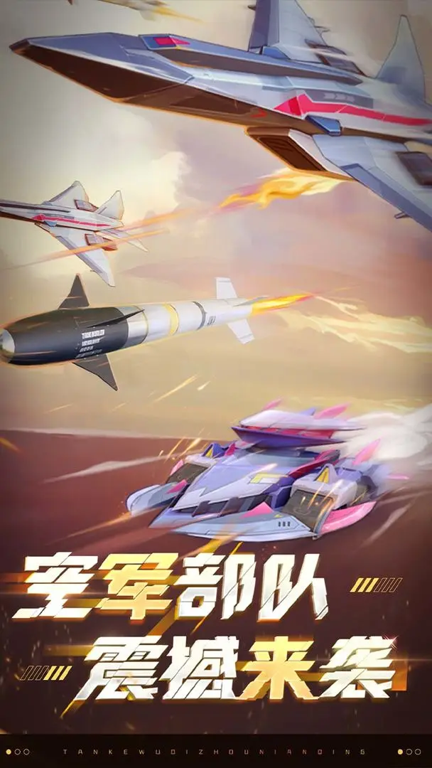 坦克无敌手机版截图0