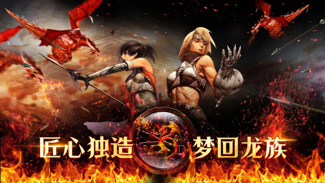 天天龙族手机版截图0