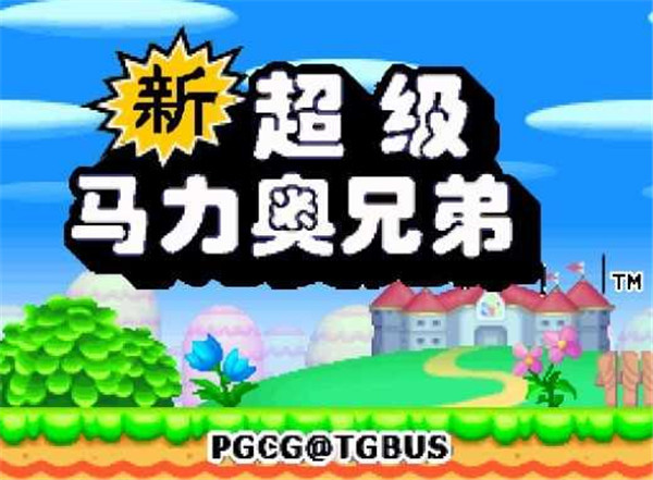 新超级马里奥兄弟手机版截图0