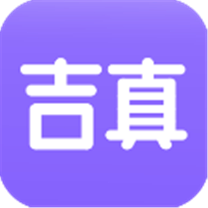 吉真紫微斗数