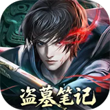盗墓笔记正式版
