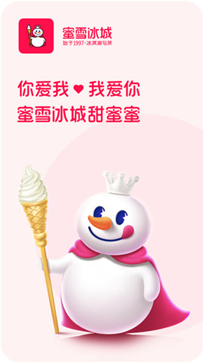 蜜雪冰城手机点餐软件1