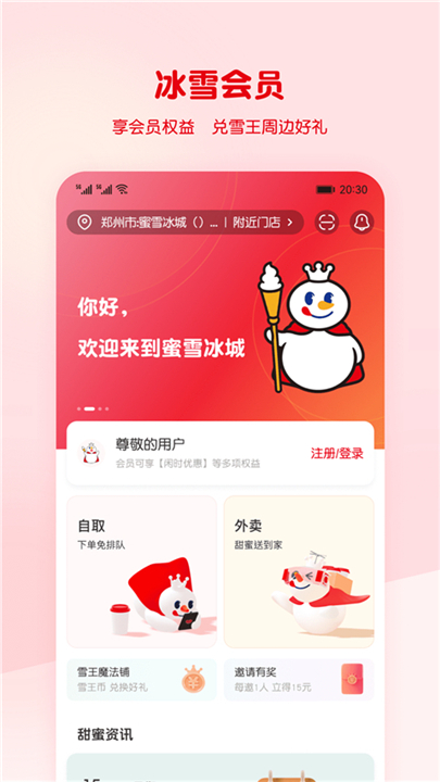 蜜雪冰城手机点餐软件3