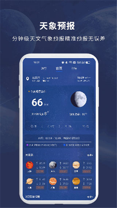 天文大师app1