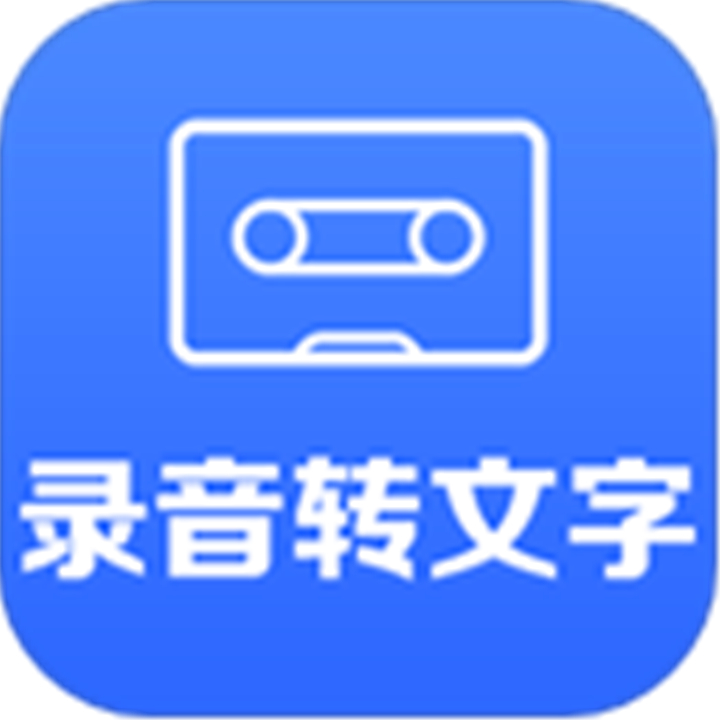 录音转文字小助手下载安装-录音转文字小助手下载安装手机版v2.9.2