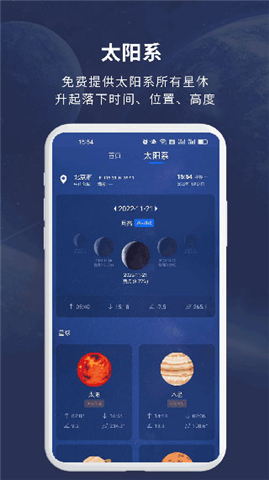 天文大师app