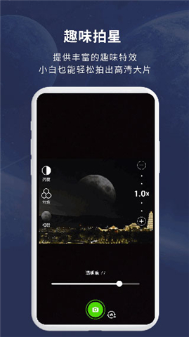 天文大师app