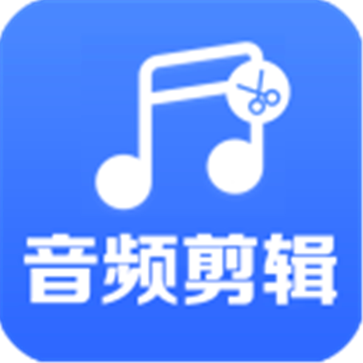 音频剪辑助手软件下载安装-音频剪辑助手软件下载安装新版v1.6.21