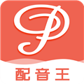 配音王app下载-配音王下载安装v1.3.0手机版