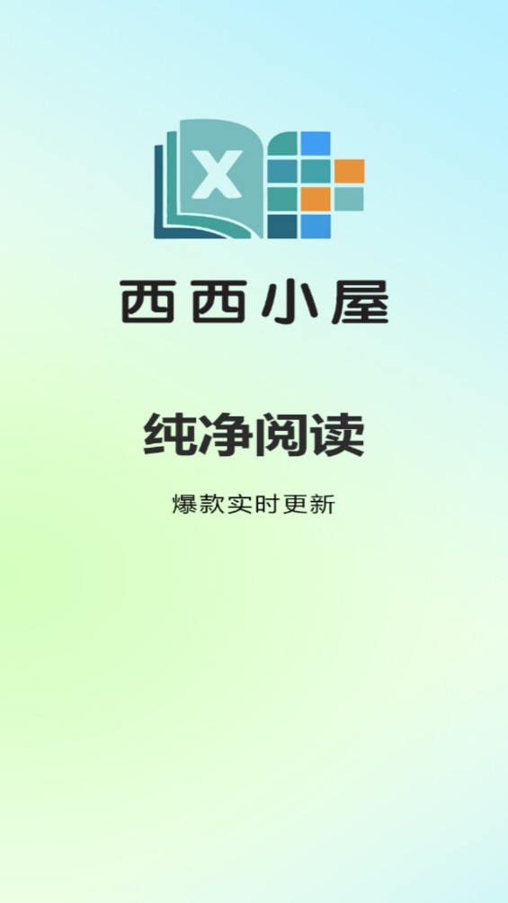 西西小屋小说