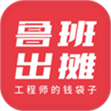 鲁班出摊