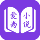 爱尚小说手机版