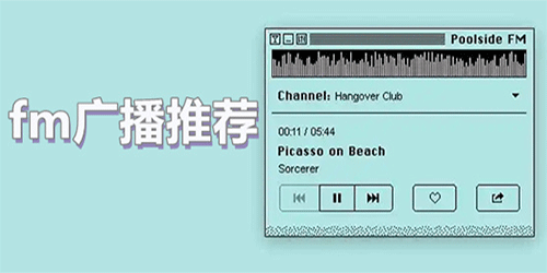 听广播电台的app