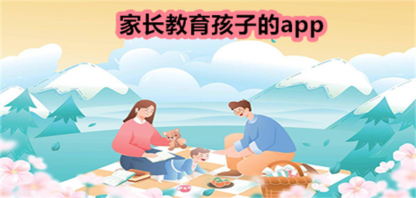 帮助家长教育孩子的app