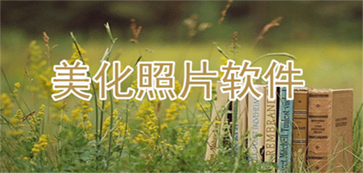 照片美化免费软件