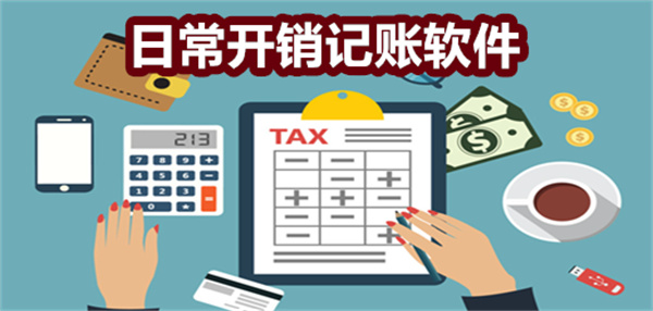 日常开销记账软件