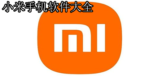 小米软件大全