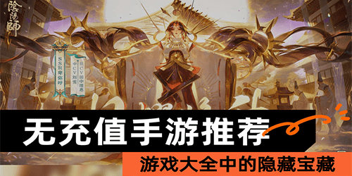  不充值的手游