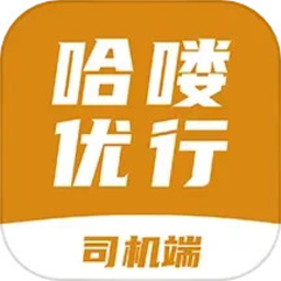 哈喽优行司机版
