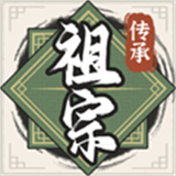 祖宗模拟器传承中文版