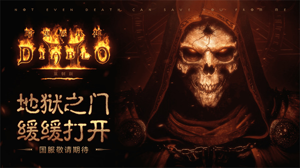 《暗黑破坏神2重制版》国服定档8月27日，预购福利已开启