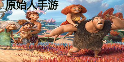 原始人游戏