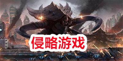 侵略游戏