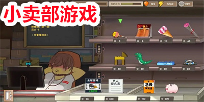小卖部游戏