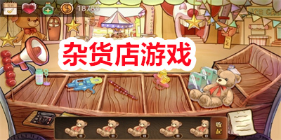 杂货店游戏