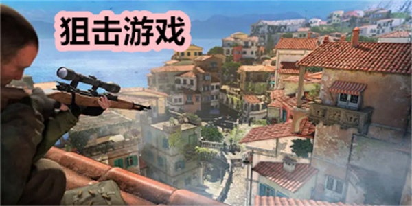 狙击游戏