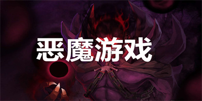 恶魔游戏